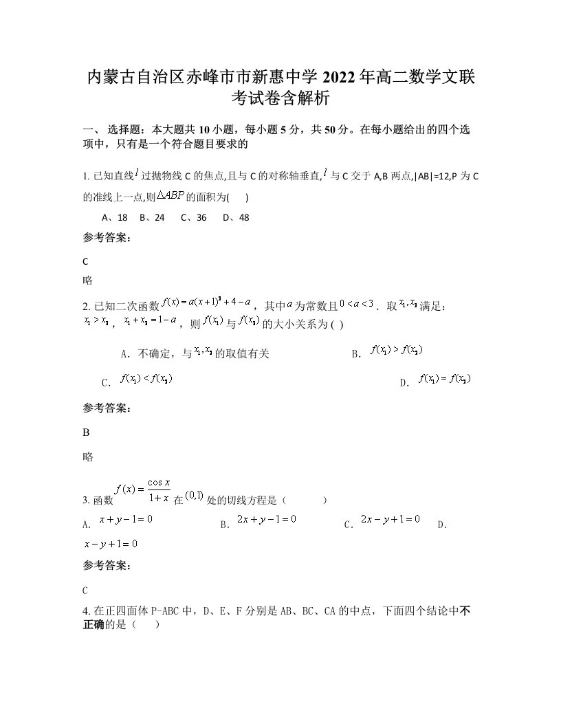 内蒙古自治区赤峰市市新惠中学2022年高二数学文联考试卷含解析