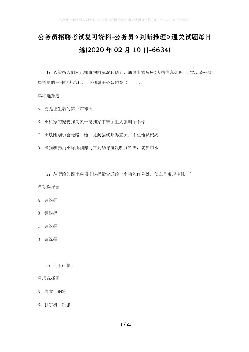 公务员招聘考试复习资料-公务员判断推理通关试题每日练2020年02月10日-6634