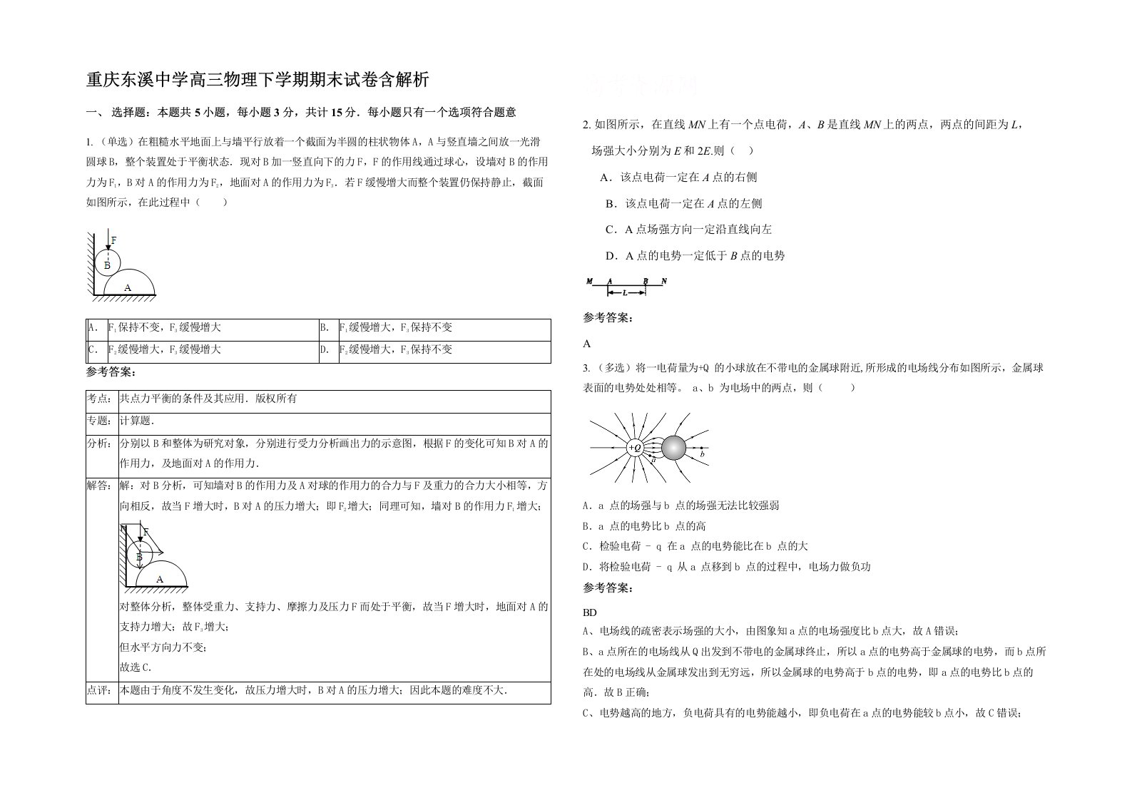 重庆东溪中学高三物理下学期期末试卷含解析