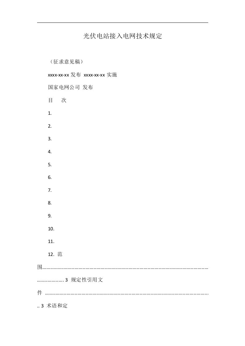 光伏电站接入电网技术规定