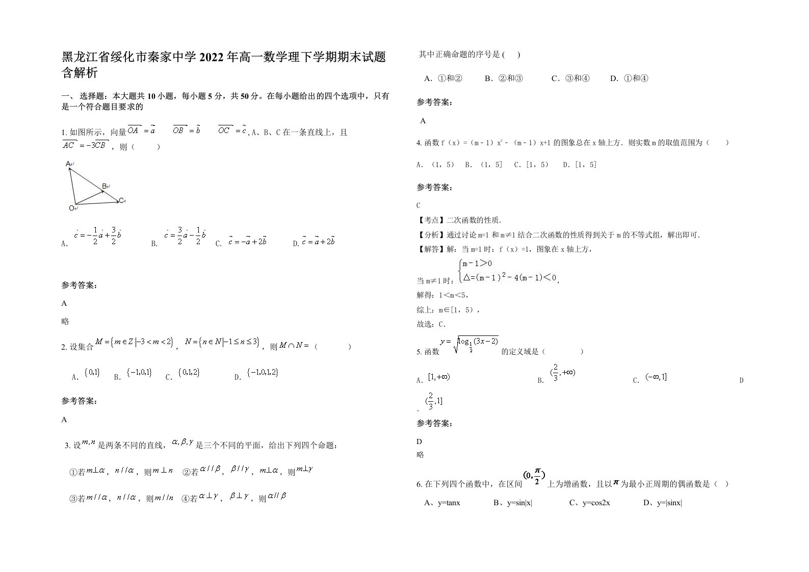 黑龙江省绥化市秦家中学2022年高一数学理下学期期末试题含解析