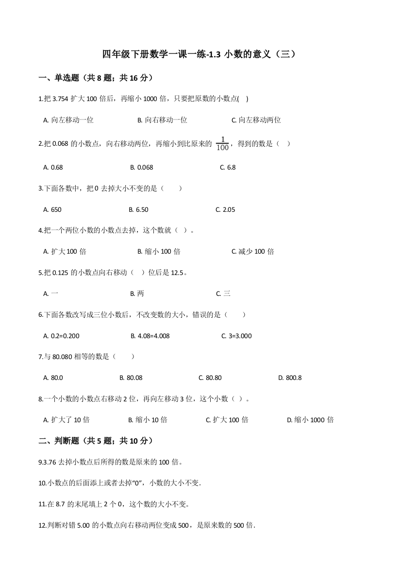 四年级下册数学一课一练-1.3小数的意义（三）