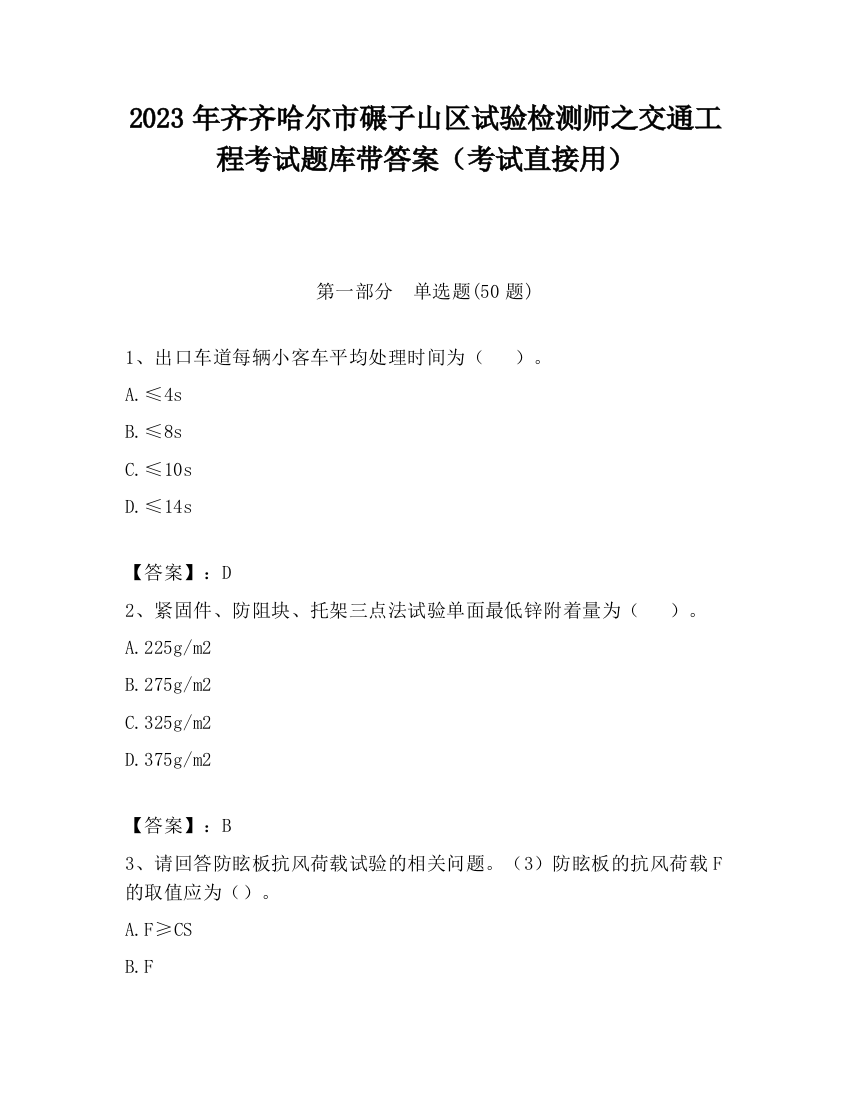 2023年齐齐哈尔市碾子山区试验检测师之交通工程考试题库带答案（考试直接用）