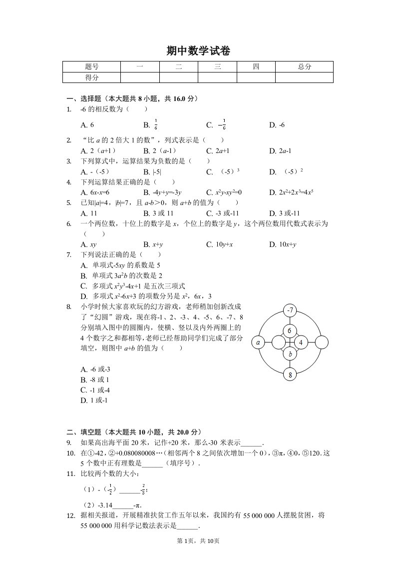 江苏省常州市新北区七年级（上）期中数学试卷附答案解析