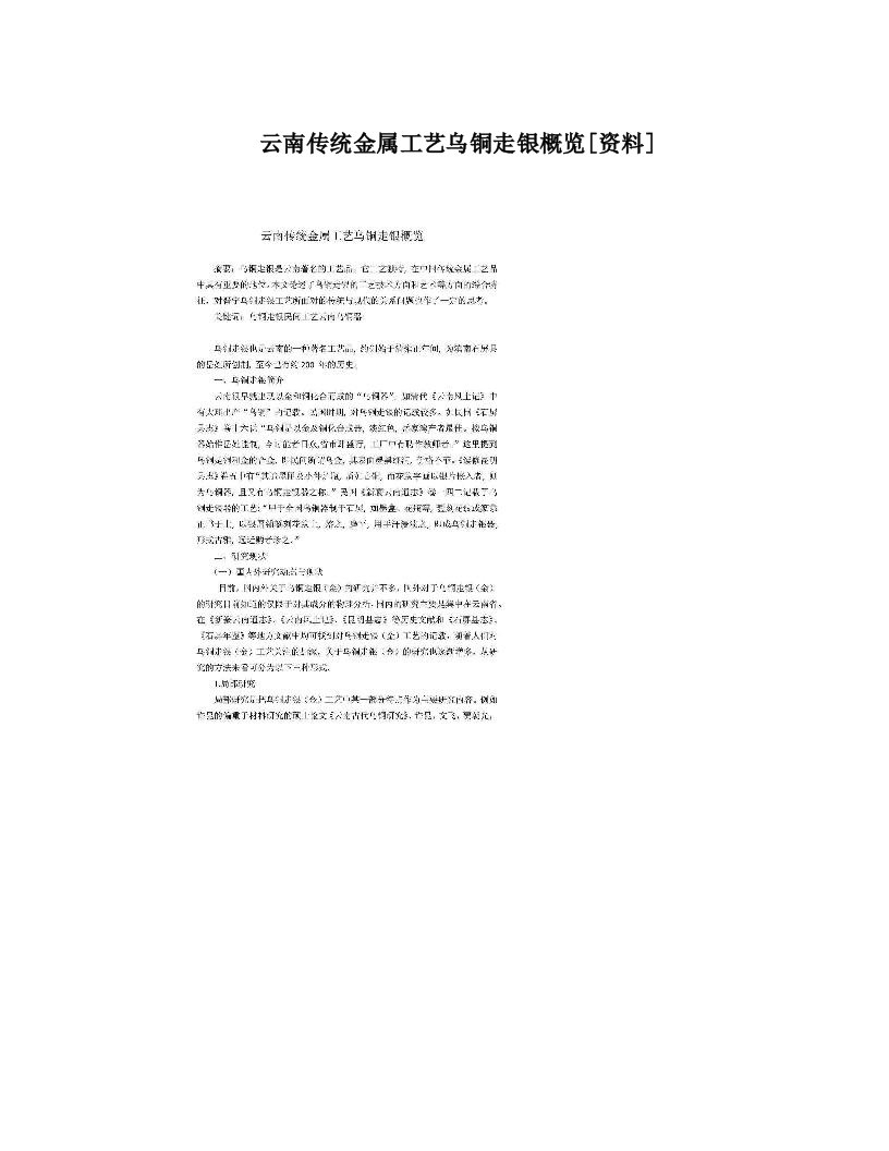 云南传统金属工艺乌铜走银概览[资料]