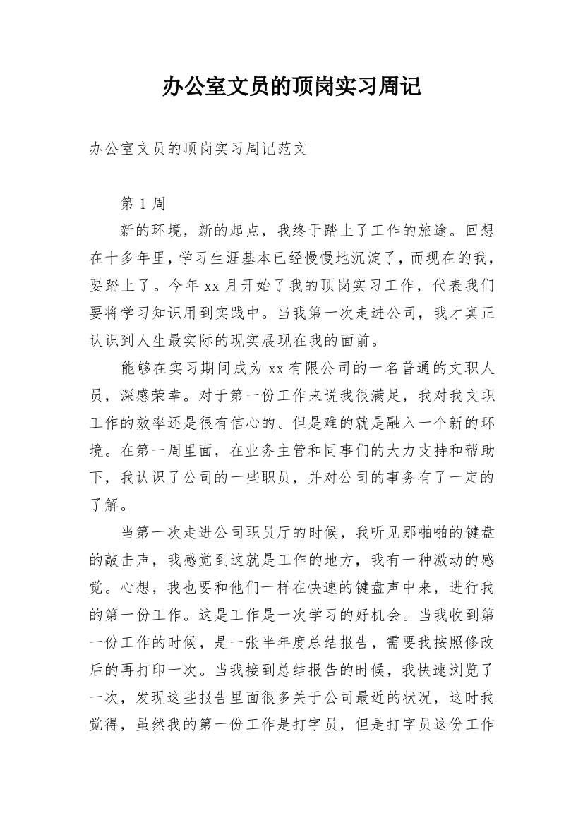 办公室文员的顶岗实习周记