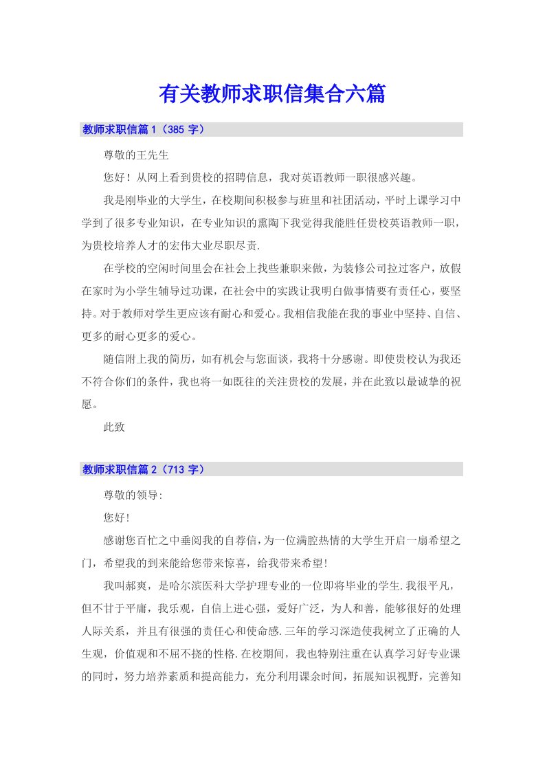 有关教师求职信集合六篇