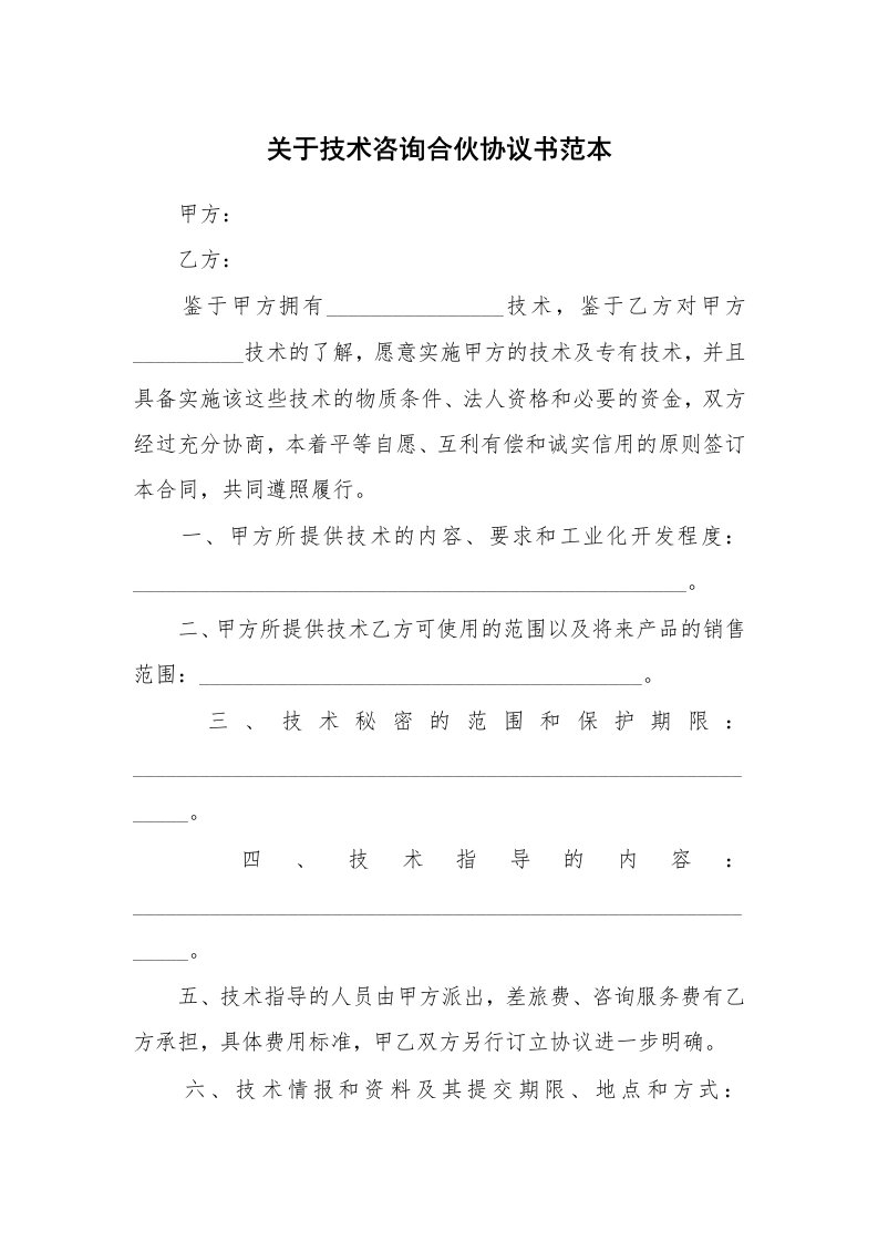 关于技术咨询合伙协议书范本