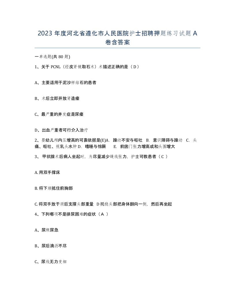 2023年度河北省遵化市人民医院护士招聘押题练习试题A卷含答案