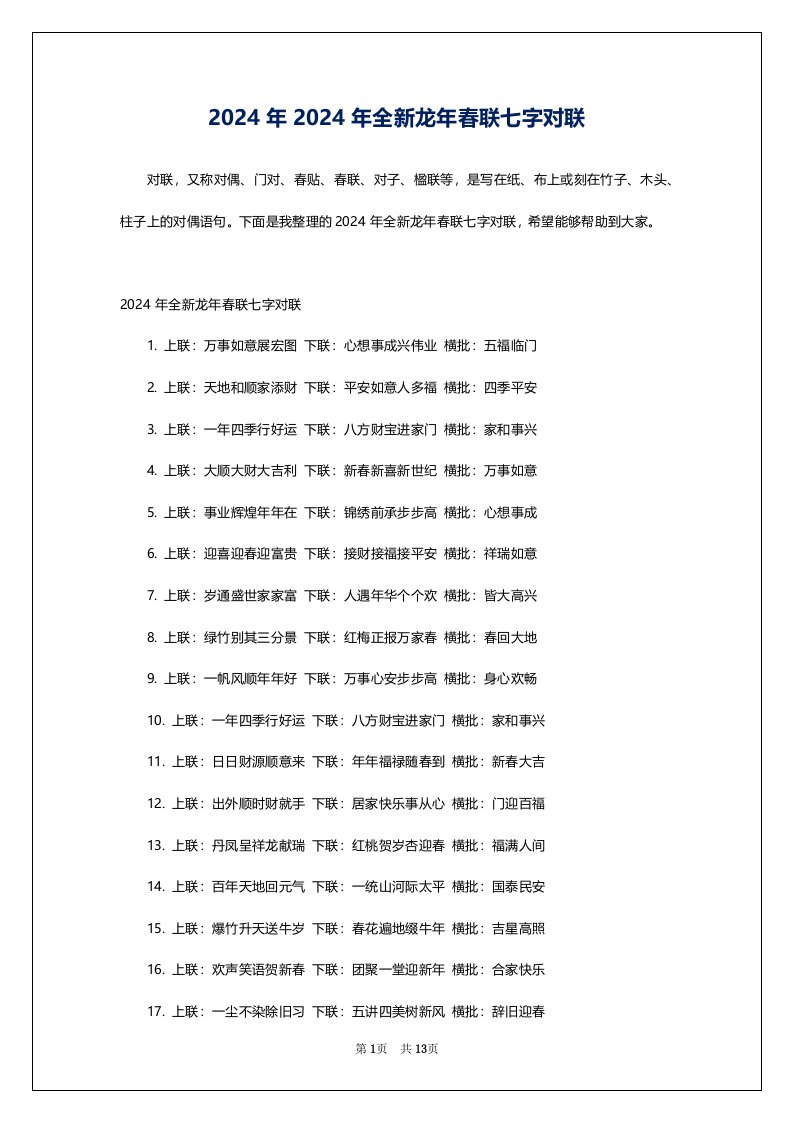 2024年2024年全新龙年春联七字对联