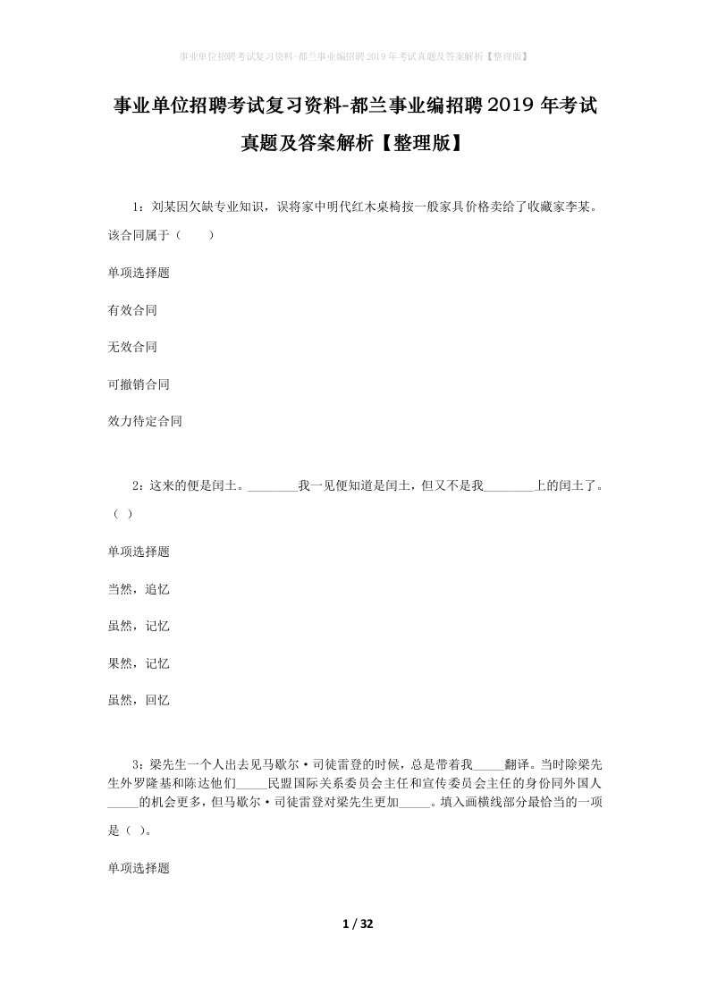 事业单位招聘考试复习资料-都兰事业编招聘2019年考试真题及答案解析整理版_1