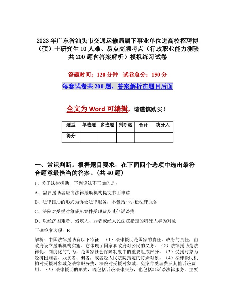 2023年广东省汕头市交通运输局属下事业单位进高校招聘博硕士研究生10人难易点高频考点行政职业能力测验共200题含答案解析模拟练习试卷