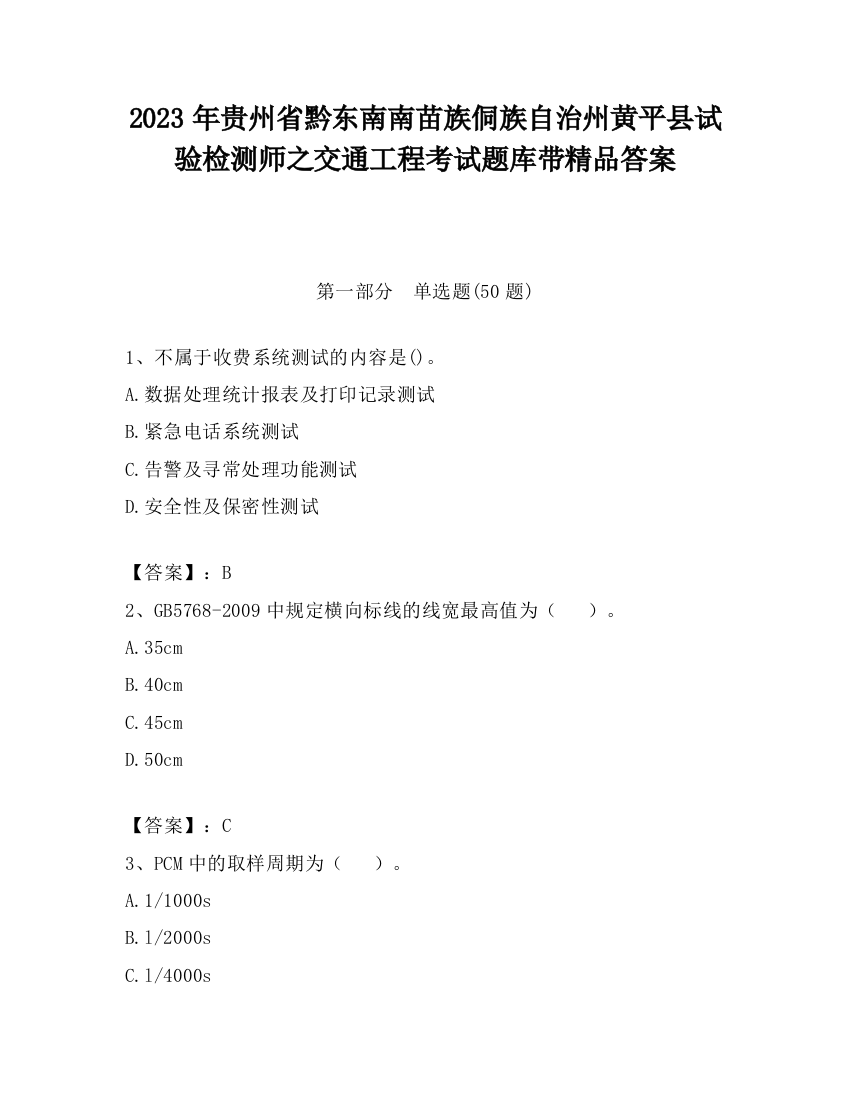 2023年贵州省黔东南南苗族侗族自治州黄平县试验检测师之交通工程考试题库带精品答案