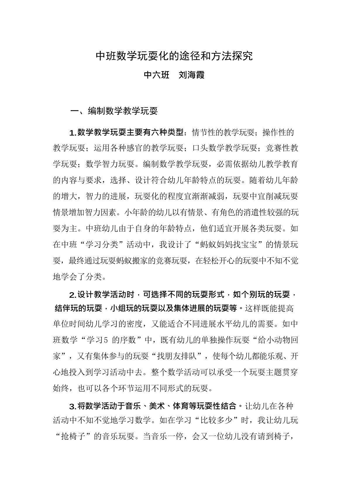 中班数学游戏化的途径和方法探索