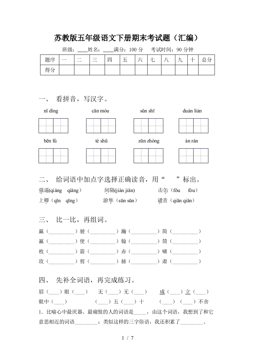 苏教版五年级语文下册期末考试题(汇编)