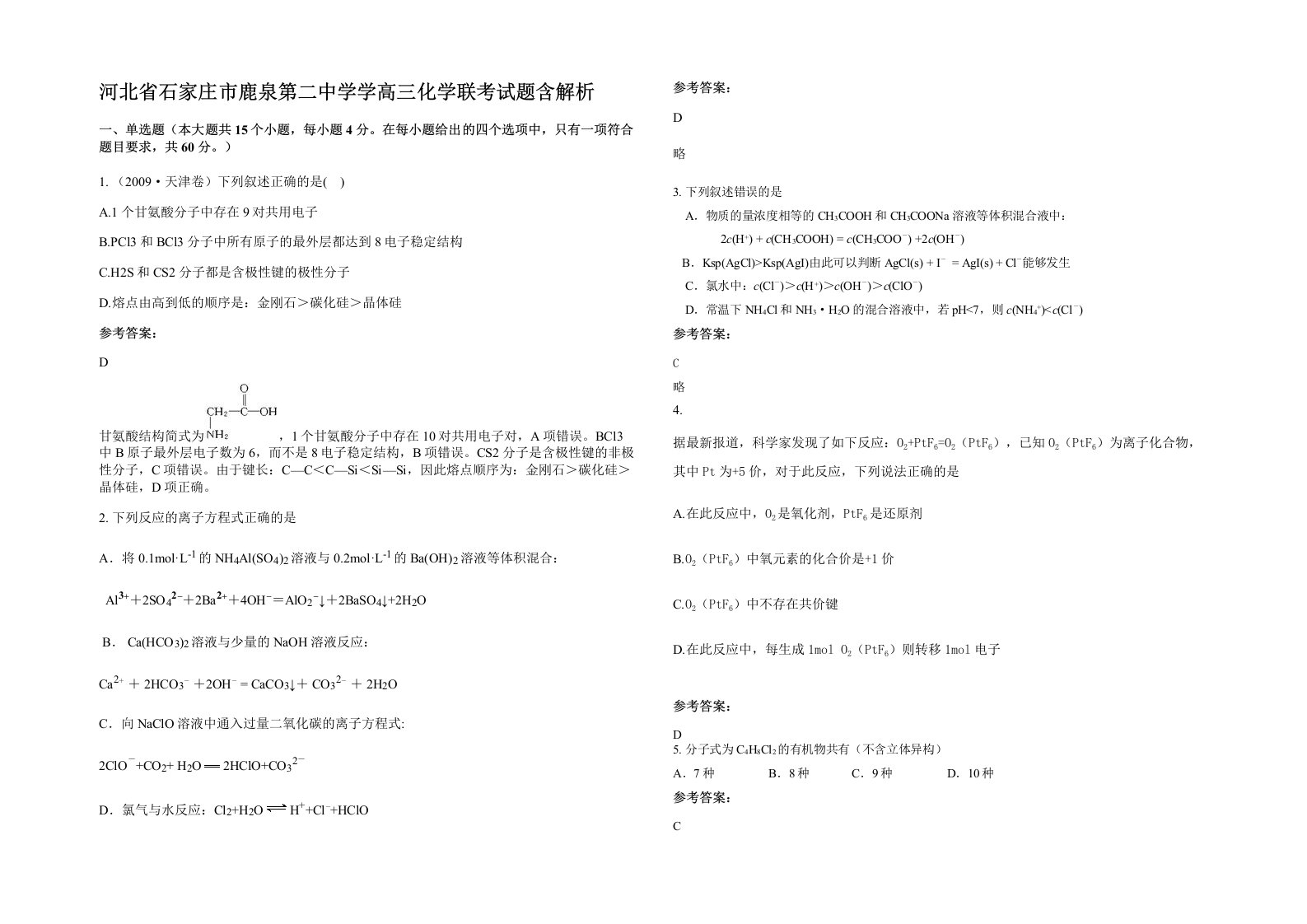 河北省石家庄市鹿泉第二中学学高三化学联考试题含解析