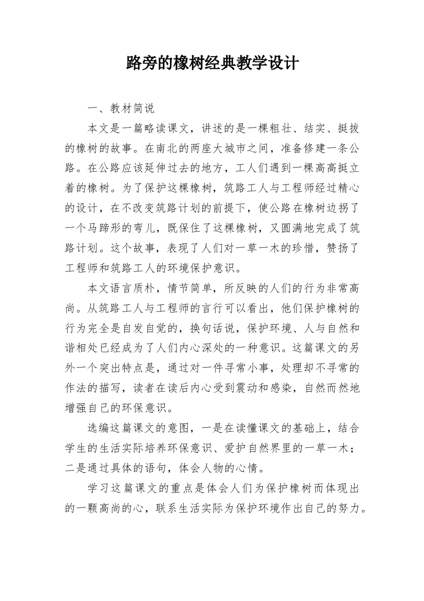 路旁的橡树经典教学设计