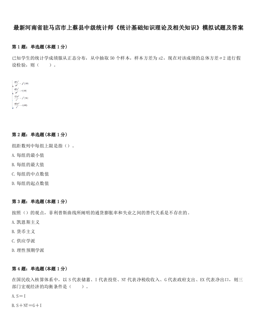 最新河南省驻马店市上蔡县中级统计师《统计基础知识理论及相关知识》模拟试题及答案