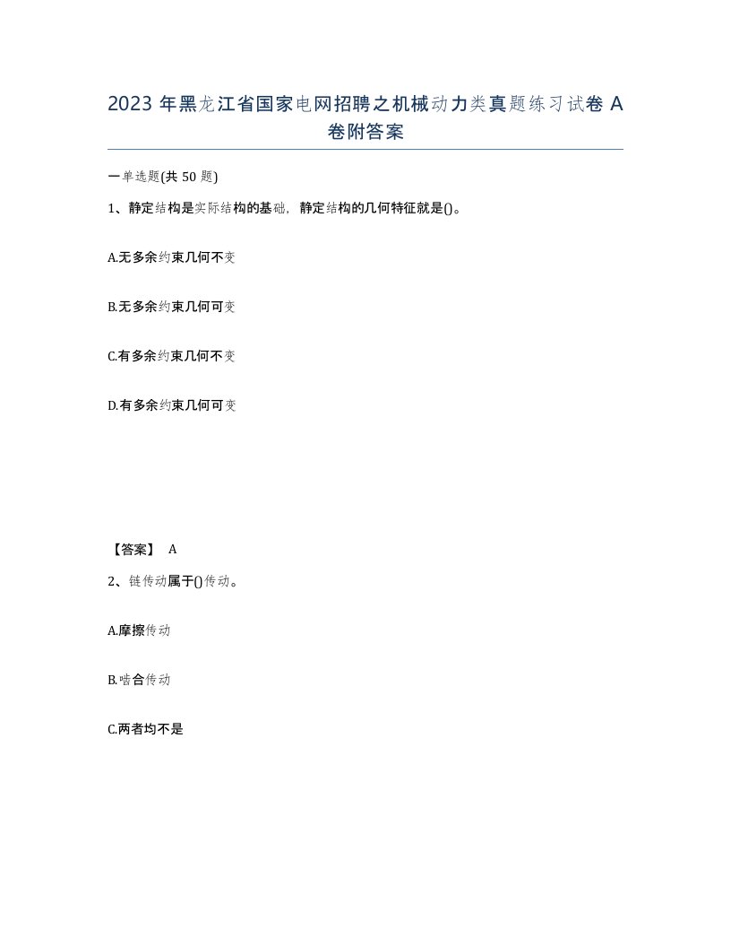 2023年黑龙江省国家电网招聘之机械动力类真题练习试卷A卷附答案