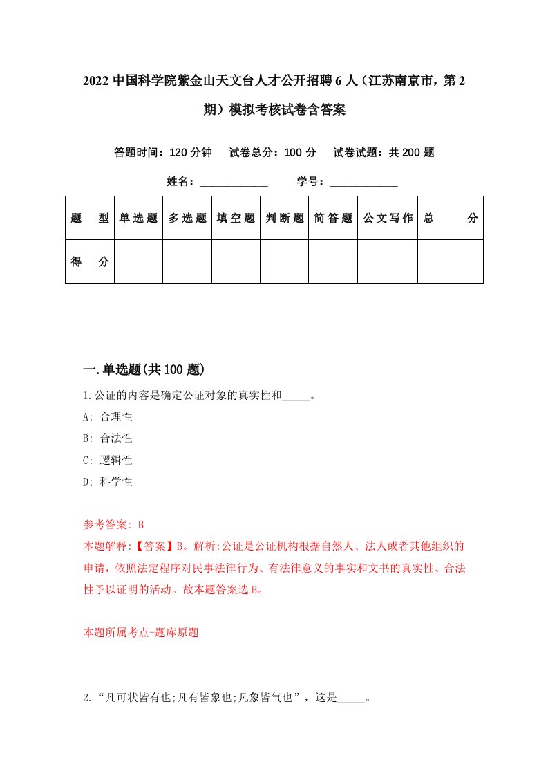 2022中国科学院紫金山天文台人才公开招聘6人江苏南京市第2期模拟考核试卷含答案7