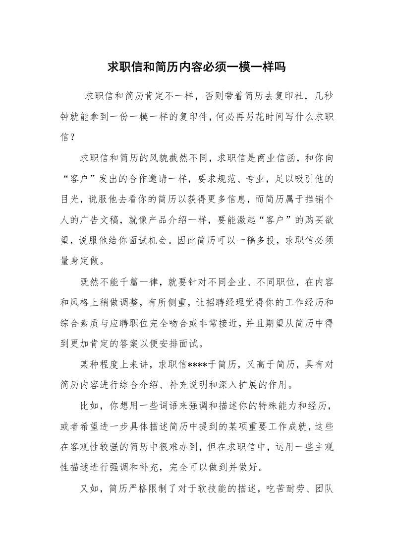 求职离职_个人简历_求职信和简历内容必须一模一样吗