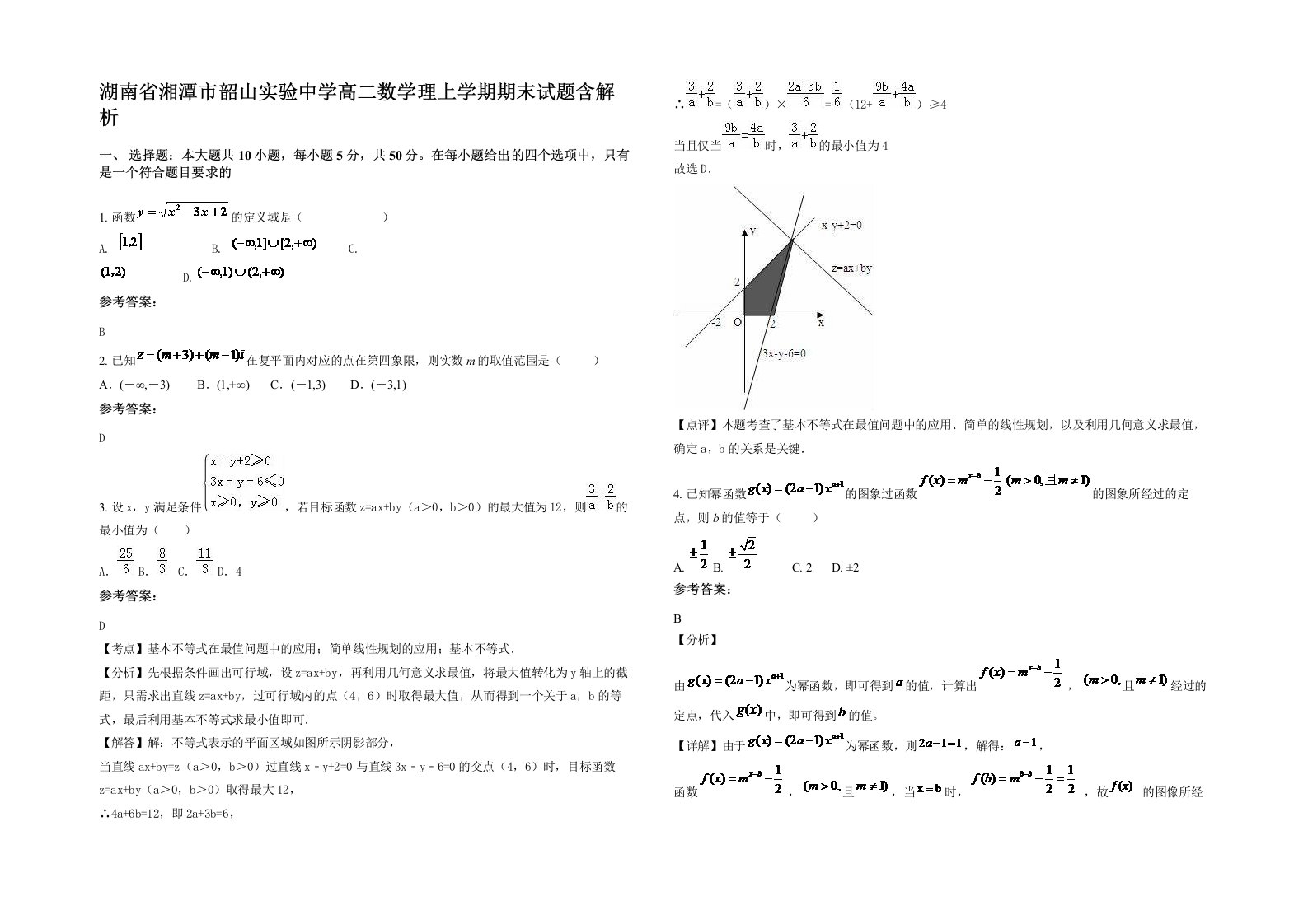 湖南省湘潭市韶山实验中学高二数学理上学期期末试题含解析