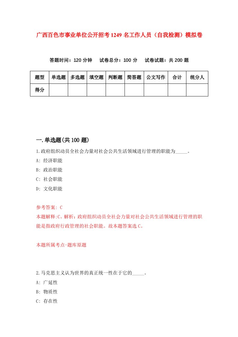 广西百色市事业单位公开招考1249名工作人员自我检测模拟卷第6期