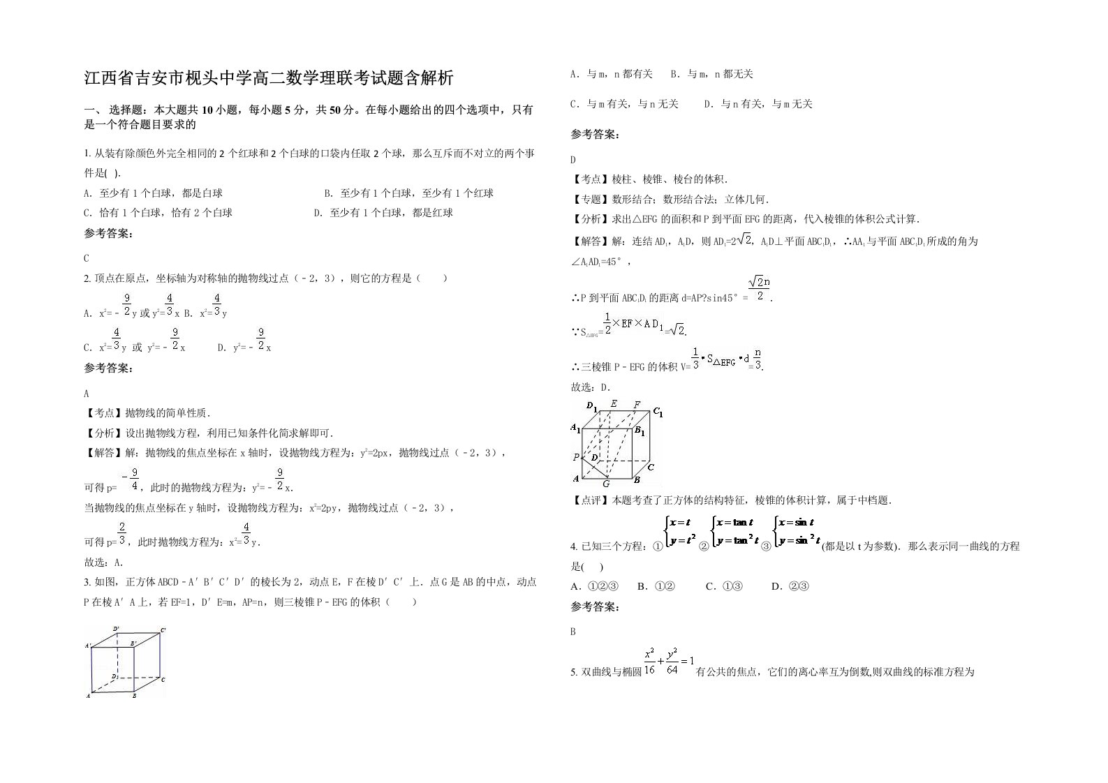 江西省吉安市枧头中学高二数学理联考试题含解析