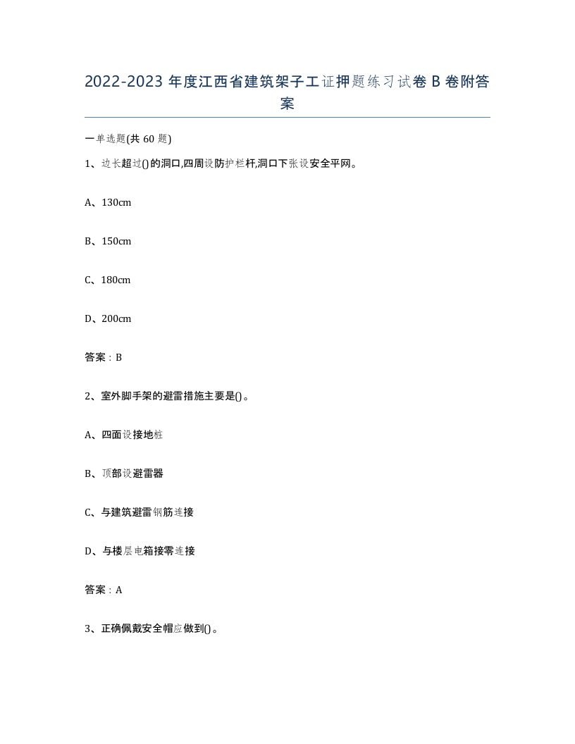 2022-2023年度江西省建筑架子工证押题练习试卷B卷附答案