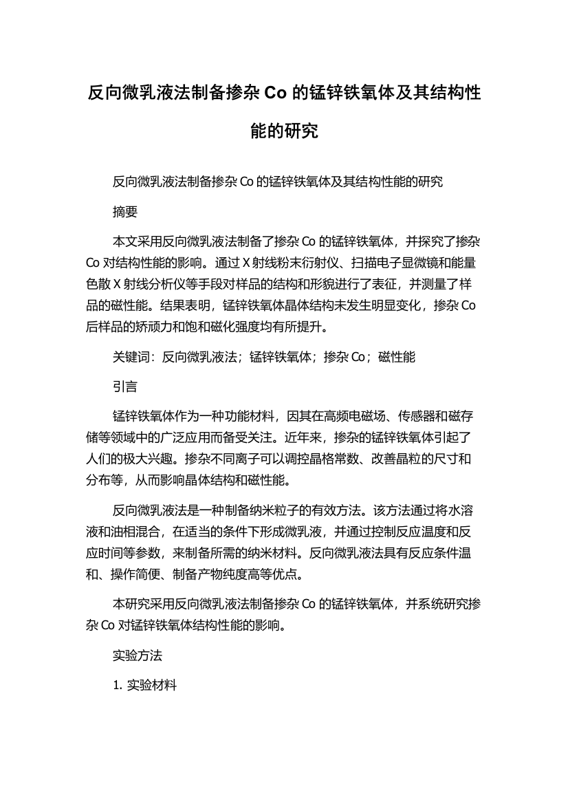 反向微乳液法制备掺杂Co的锰锌铁氧体及其结构性能的研究