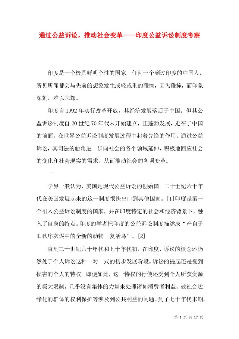 通过公益诉讼，推动社会变革——印度公益诉讼制度考察