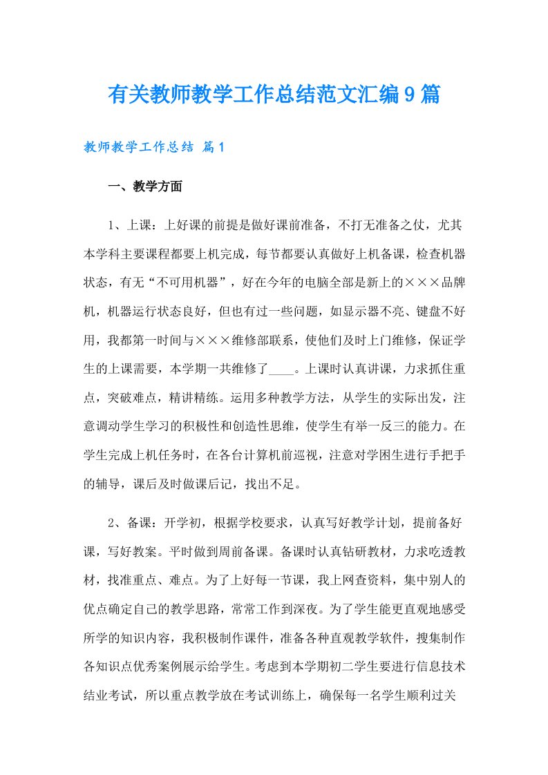 有关教师教学工作总结范文汇编9篇