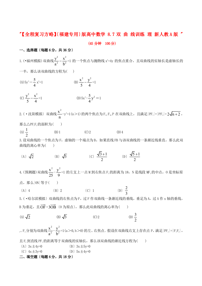 （整理版）高中数学87双曲线训练理新人教