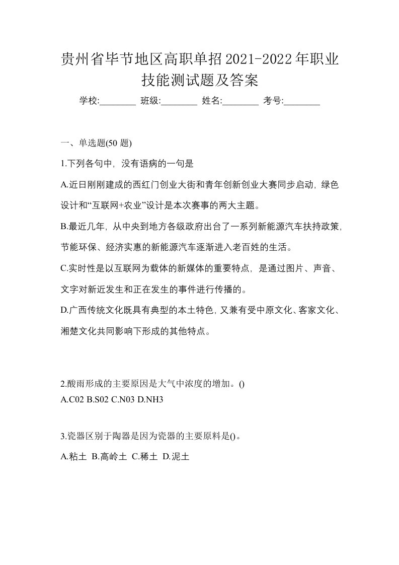 贵州省毕节地区高职单招2021-2022年职业技能测试题及答案