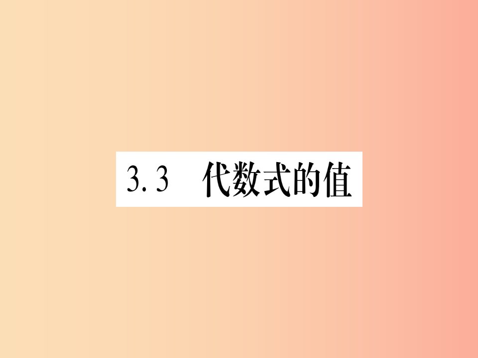 2019秋七年级数学上册第3章代数式3.3代数式的值课件新版冀教版