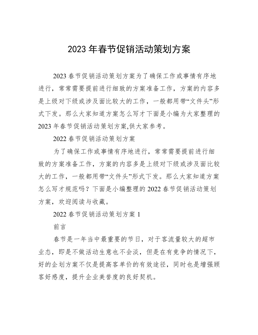 2023年春节促销活动策划方案