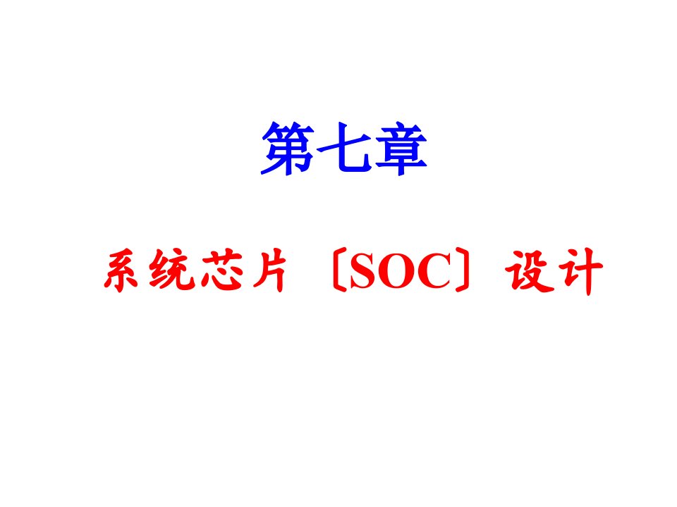 系统芯片（SOC）设计