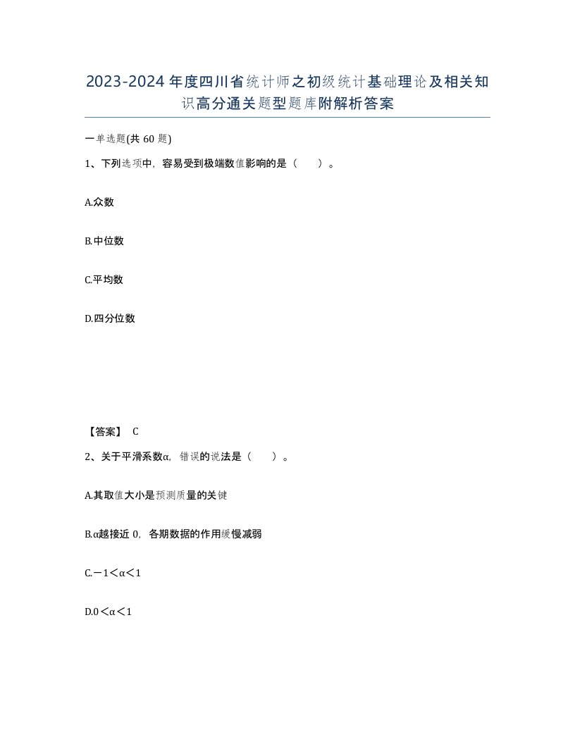 2023-2024年度四川省统计师之初级统计基础理论及相关知识高分通关题型题库附解析答案