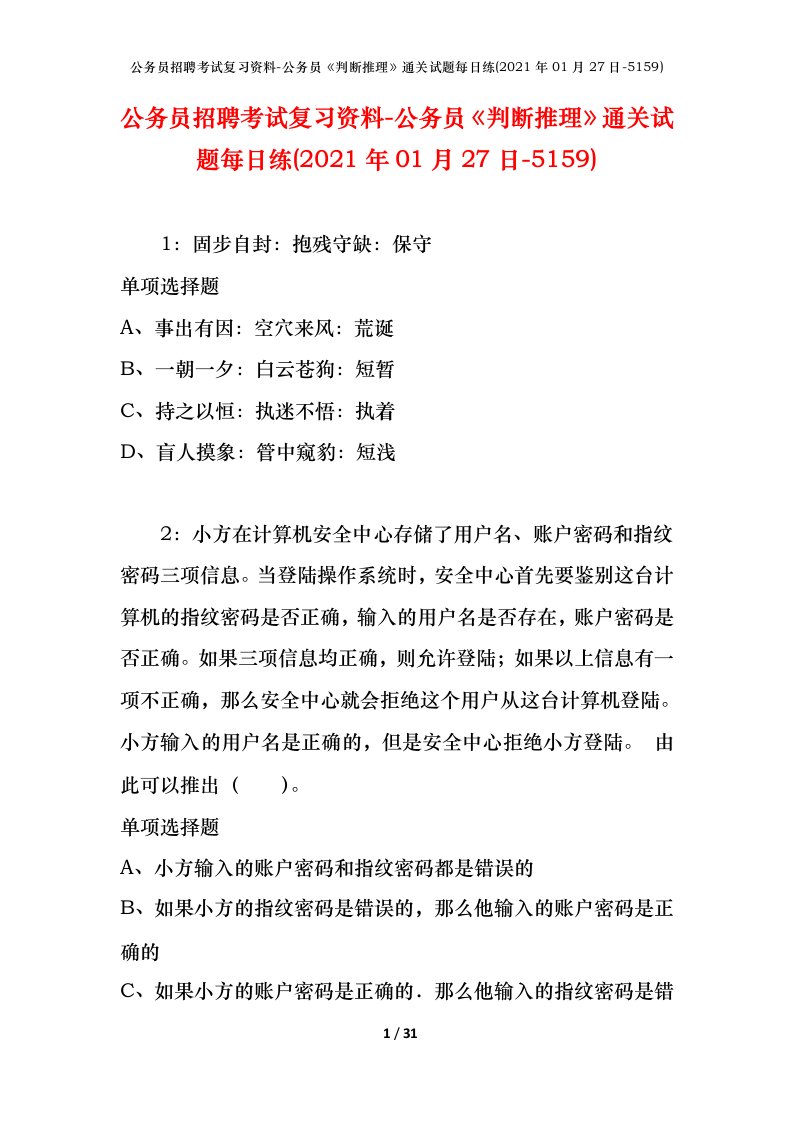 公务员招聘考试复习资料-公务员判断推理通关试题每日练2021年01月27日-5159