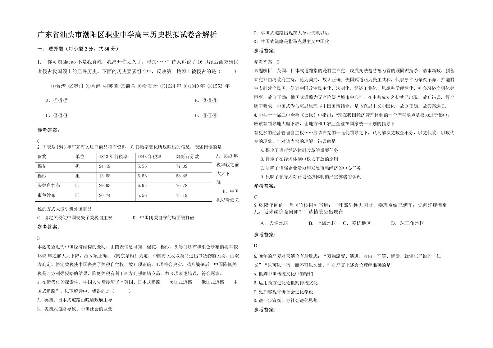 广东省汕头市潮阳区职业中学高三历史模拟试卷含解析