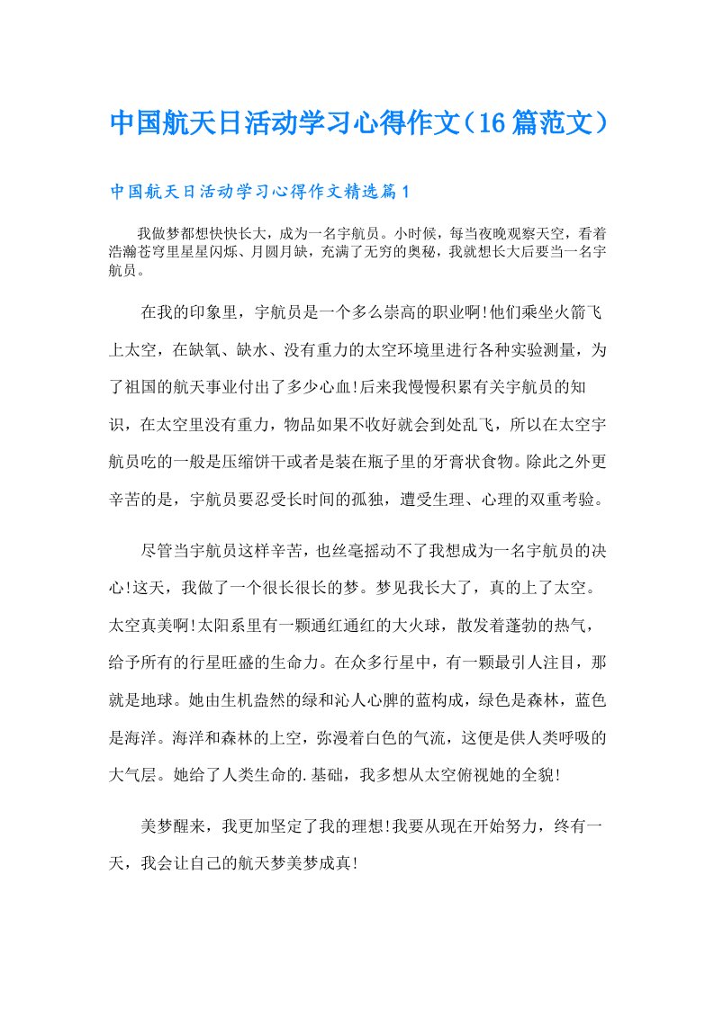 中国航天日活动学习心得作文（16篇范文）