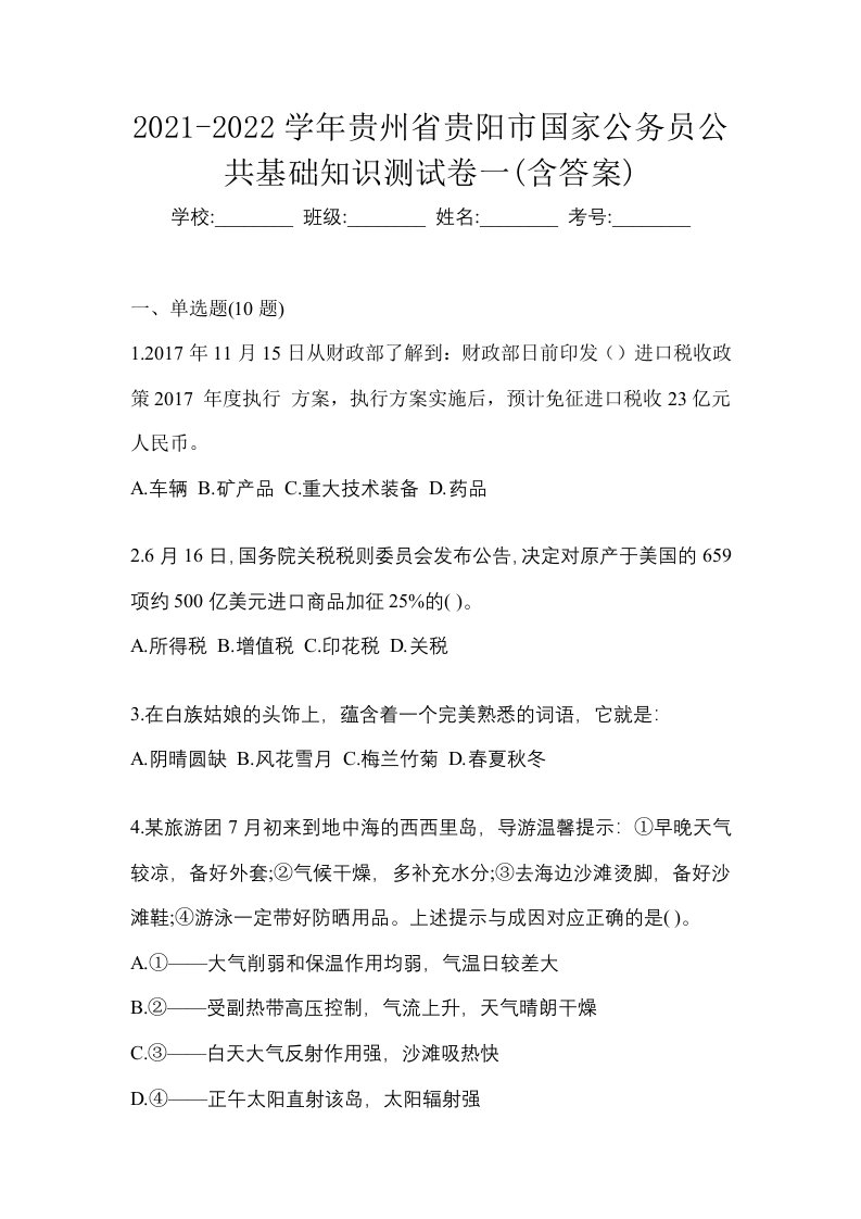 2021-2022学年贵州省贵阳市国家公务员公共基础知识测试卷一含答案