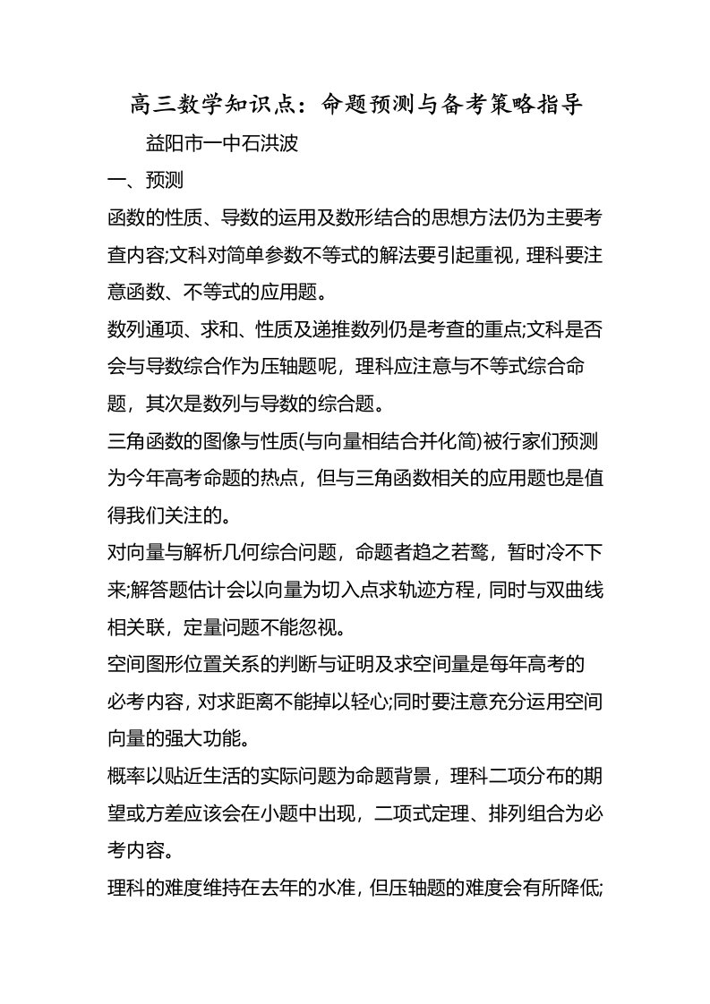 高三数学知识点命题预测与备考策略指导