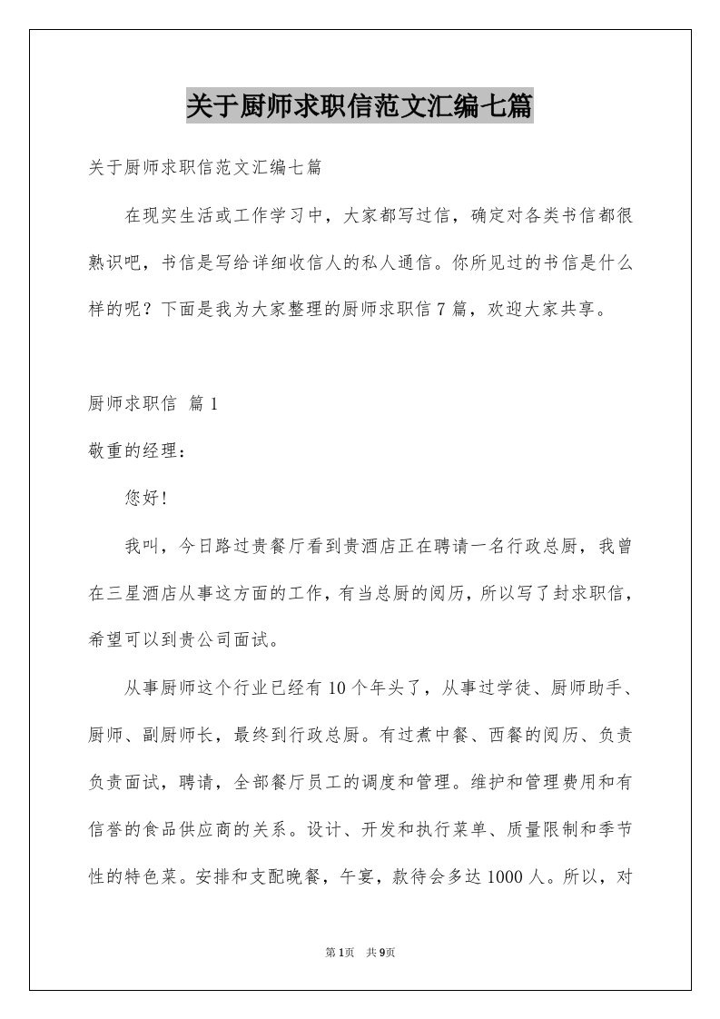 关于厨师求职信范文汇编七篇