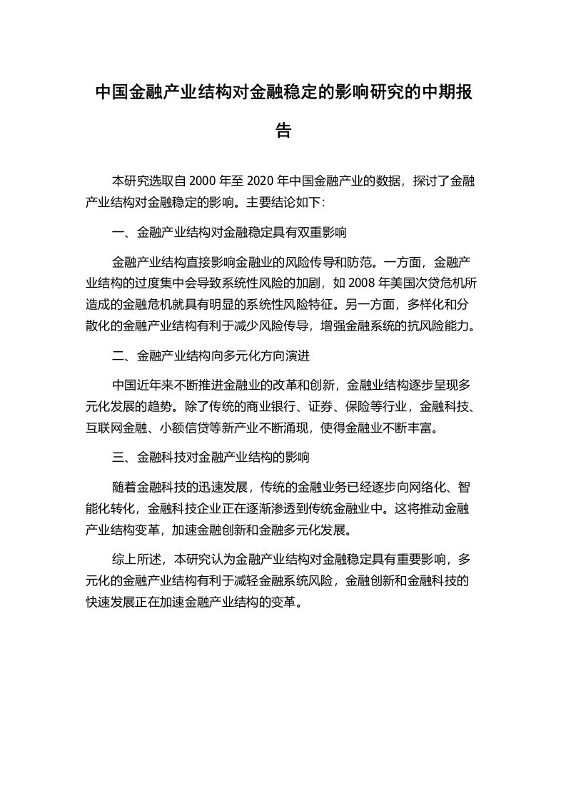 中国金融产业结构对金融稳定的影响研究的中期报告