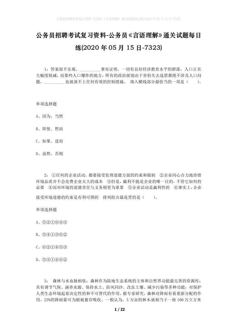 公务员招聘考试复习资料-公务员言语理解通关试题每日练2020年05月15日-7323