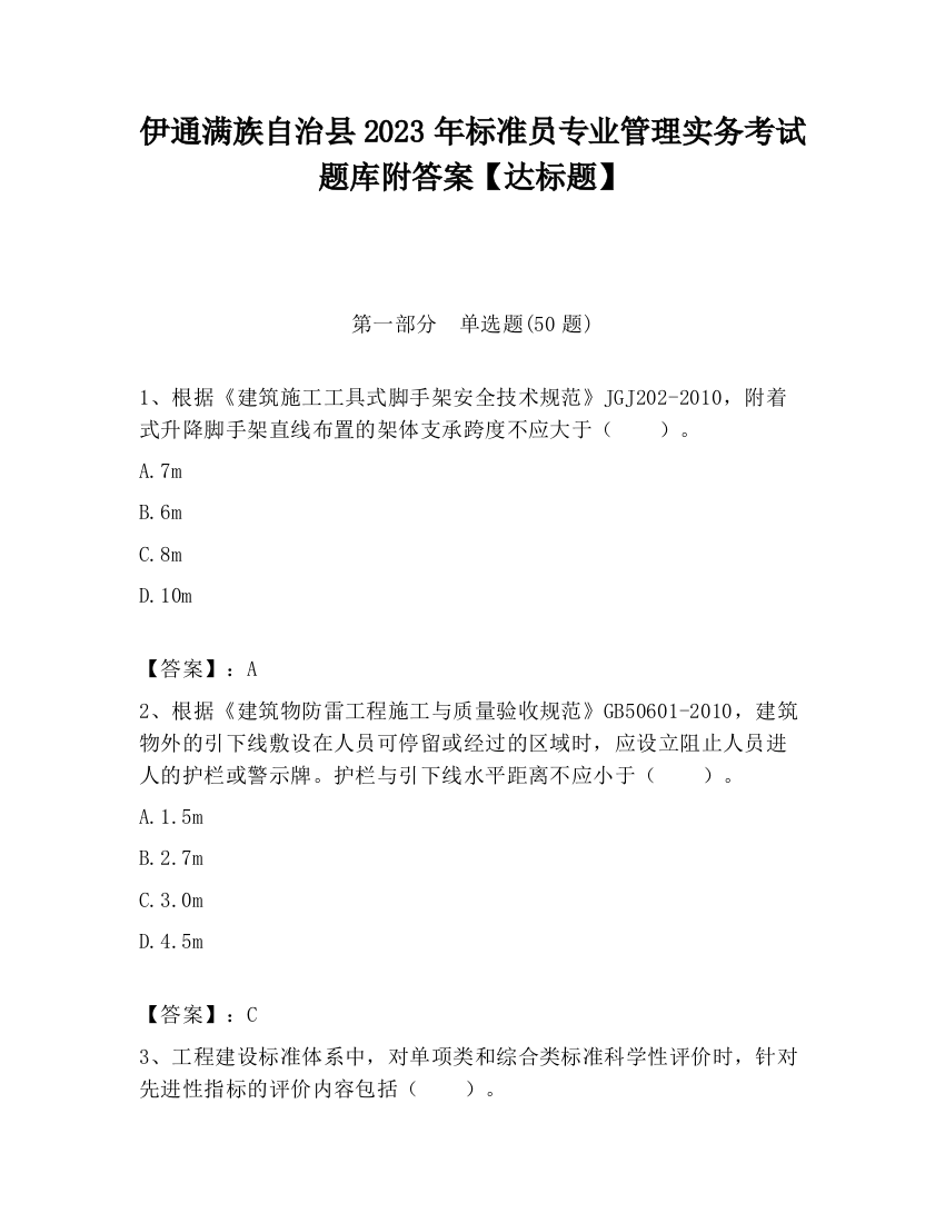 伊通满族自治县2023年标准员专业管理实务考试题库附答案【达标题】