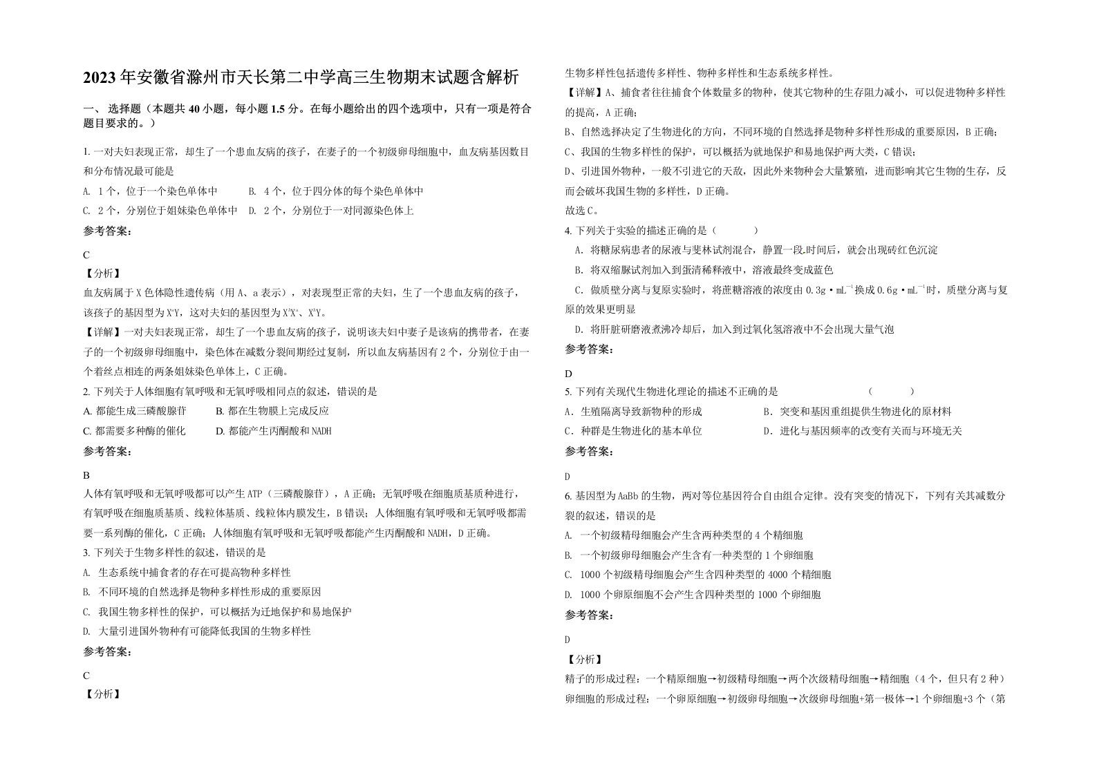 2023年安徽省滁州市天长第二中学高三生物期末试题含解析