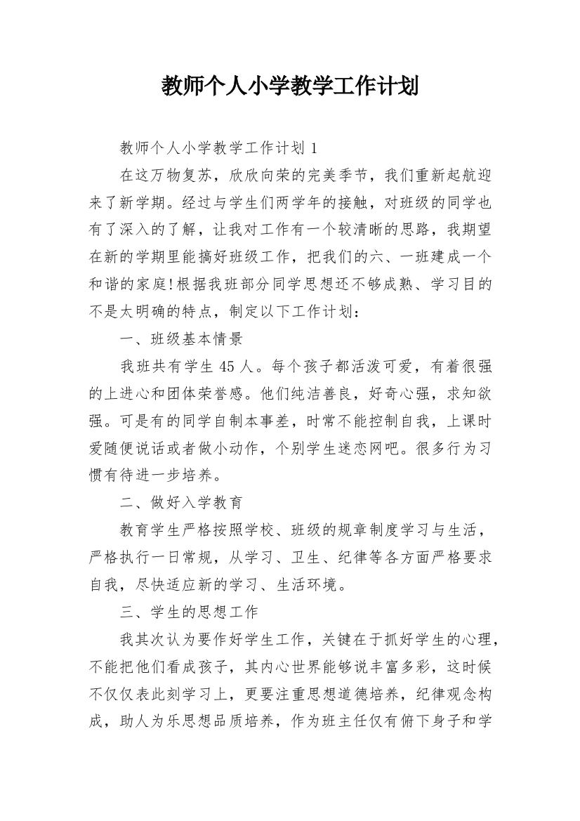 教师个人小学教学工作计划