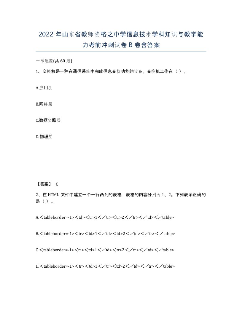 2022年山东省教师资格之中学信息技术学科知识与教学能力考前冲刺试卷B卷含答案